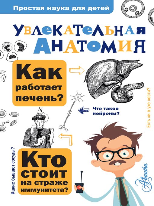 Title details for Увлекательная анатомия by Алексей Пахневич - Available